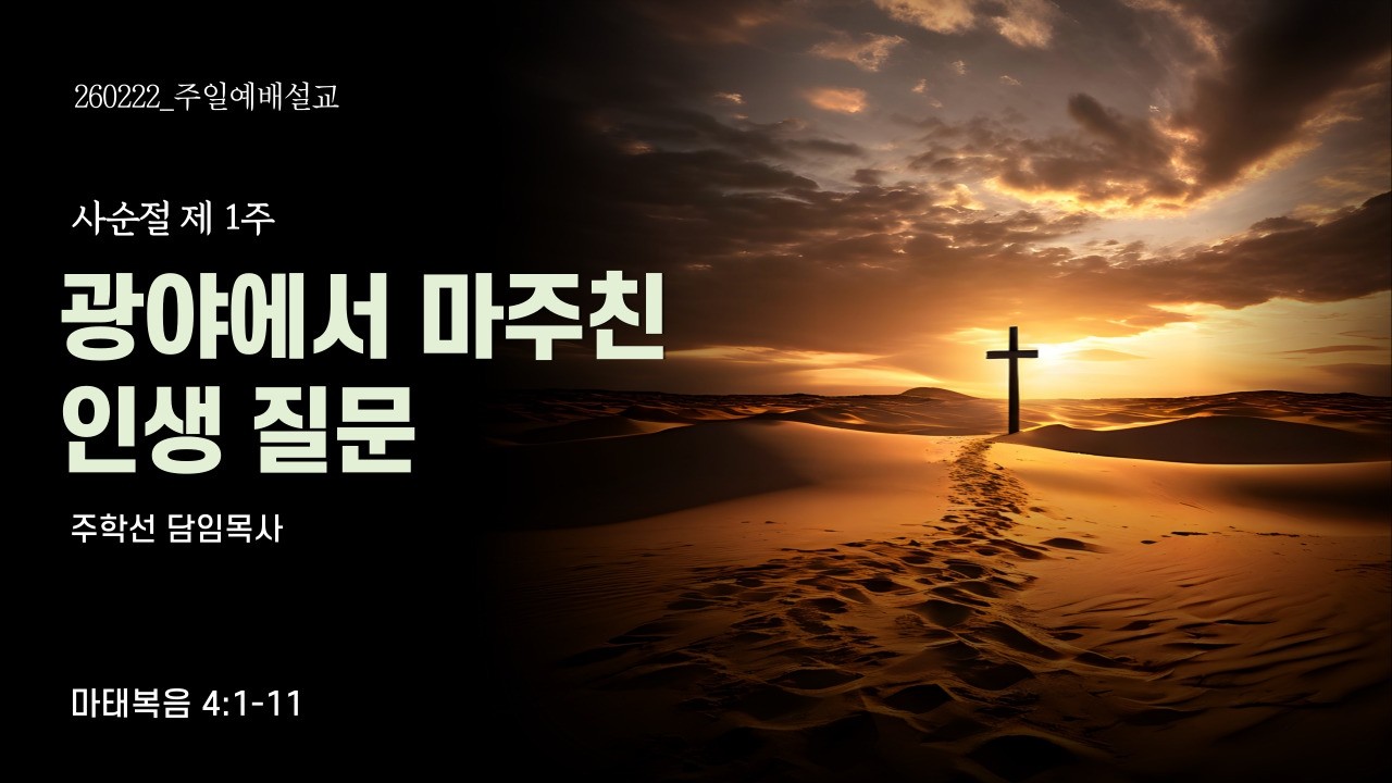 광야에서 마주친 인생 질문 l 마태복음 4:1-11 l 동수교회 l 주학선 담임목사 l 2026.2.22. 주일예배설교