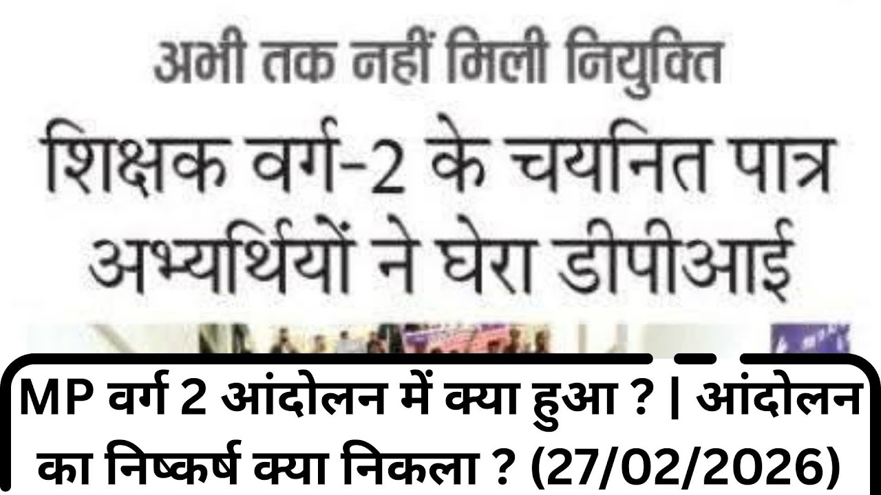MP वर्ग 2 आंदोलन में क्या हुआ | समय पर नियुक्ति न मिलने से क्या नुकसान है ? | #mpvarg2 #dv #varg2 