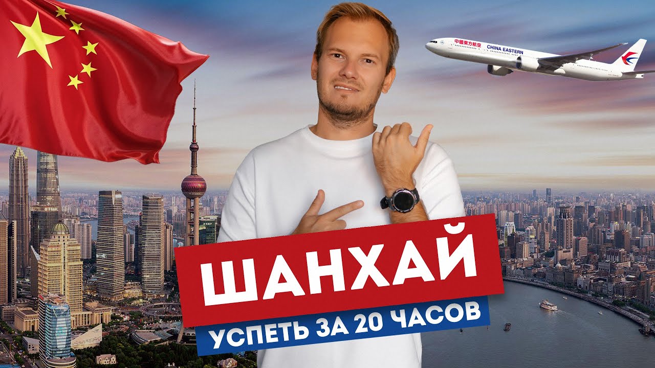 Шанхай - как всё успеть за 20 часов | Пересадка в Китае: что смотреть, как платить, где жить?