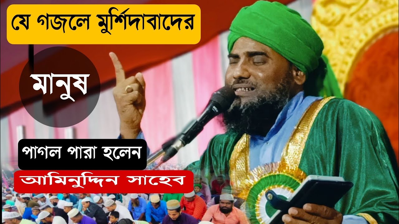 যে গজলে মুর্শিদাবাদের মানুষ পাগল পারা হলেন|| আমিনুদ্দিন সাহেব||Aminuddin New Gojol||Aminuddin Gojol