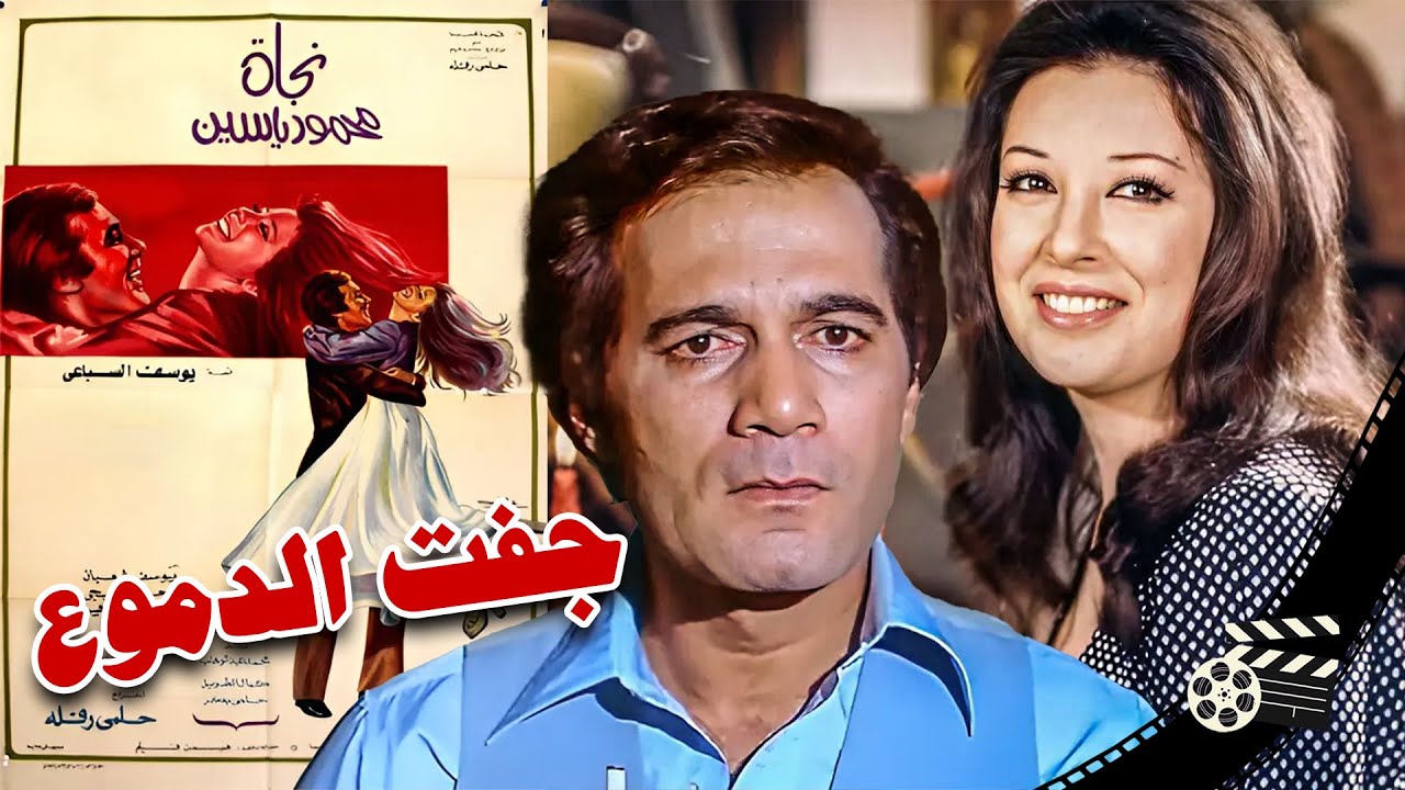 فيلم جفت الدموع / Tears Run Dry- بطولة  نجاة الصغيرة و محمود ياسين و محمود المليجي (1975)