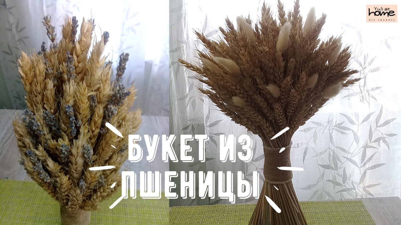 Букет из ПШЕНИЦЫ. Собираем сами и ПЕРЕДЕЛЫВАЕМ покупной / DIY Yuli at home