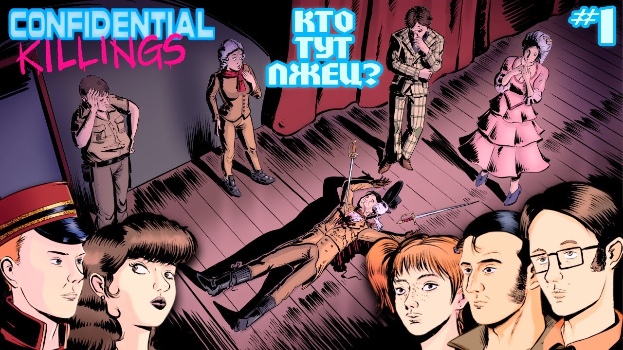 КРОВАВАЯ ВОЙНА СЦЕНАРИСТОВ 💀⚔😱 | CONFIDENTIAL KILLINGS #1