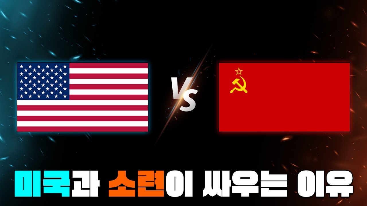 미국 vs 소련 냉전시대 한번에 다보기! (5분 순삭ver.) l 유럽의 역사 32부