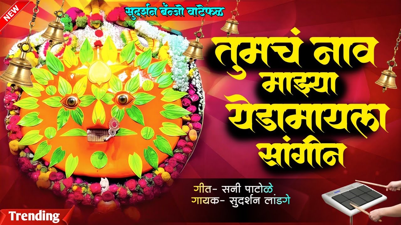 🥁 तुमचं नाव माझ्या येडामायला सांगीन | Tumch Nav Mazya Yedamai La Sangin | active pad mix sambhal 