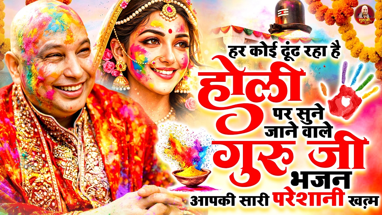 हर कोई ढूंढ रहा है होली पर सुने जाने वाले गुरूजी भजन~ Guruji Holi Bhajan ~ Guruji Holi Playlist 2026