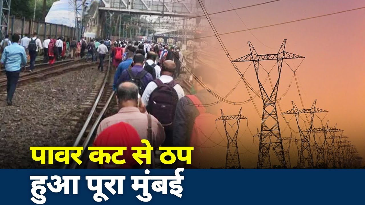 Mumbai Power Cut: Power grid failure enhances tension across Mumbai | Mumbai