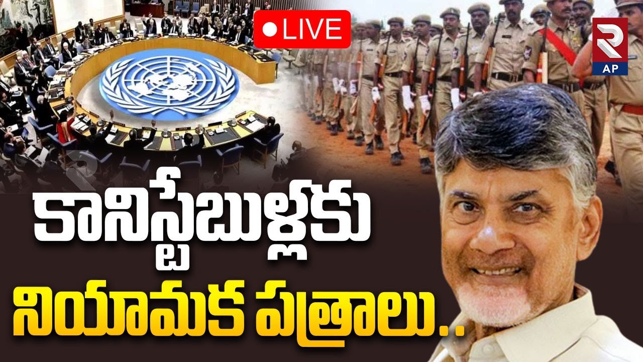 CM Chandrababu LIVE🔴:Distribution of Selection Orders to Eligible Police Constable Candidates|RTV AP