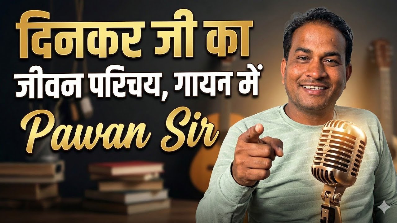 दिनकर जी का जीवन परिचय | गायन में संपूर्ण जीवनी | UP Board Hindi | Pawan Sir | Visionary Sudarshan 