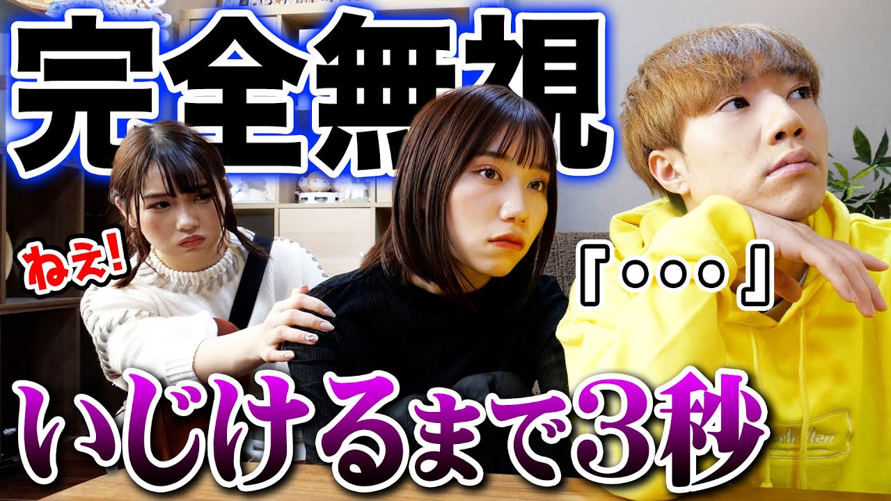 【モニタリング】18歳妹をひたすら完全無視し続けたら暴走してしまいました...