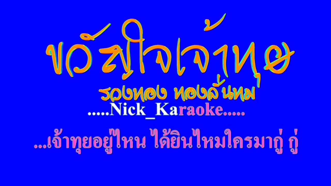 ขวัญใจเจ้าทุย รวงทอง ทองลั่นทม #karaoke #คาราโอเกะ