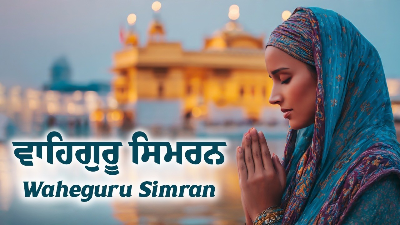 ਵਾਹਿਗੁਰੂ ਸਿਮਰਨ | Waheguru Simran | Best Relaxing Music #waheguru #waheguruji #meditation #wmk
