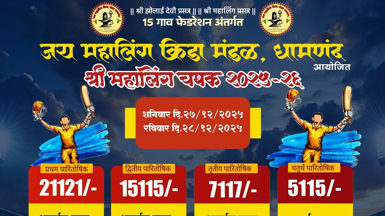 | जय महालिंग क्रीडा मंडळ, धामणंद | लाईव्ह क्रिकेट लॉट्स | 15 डिसेंबर 2025 |