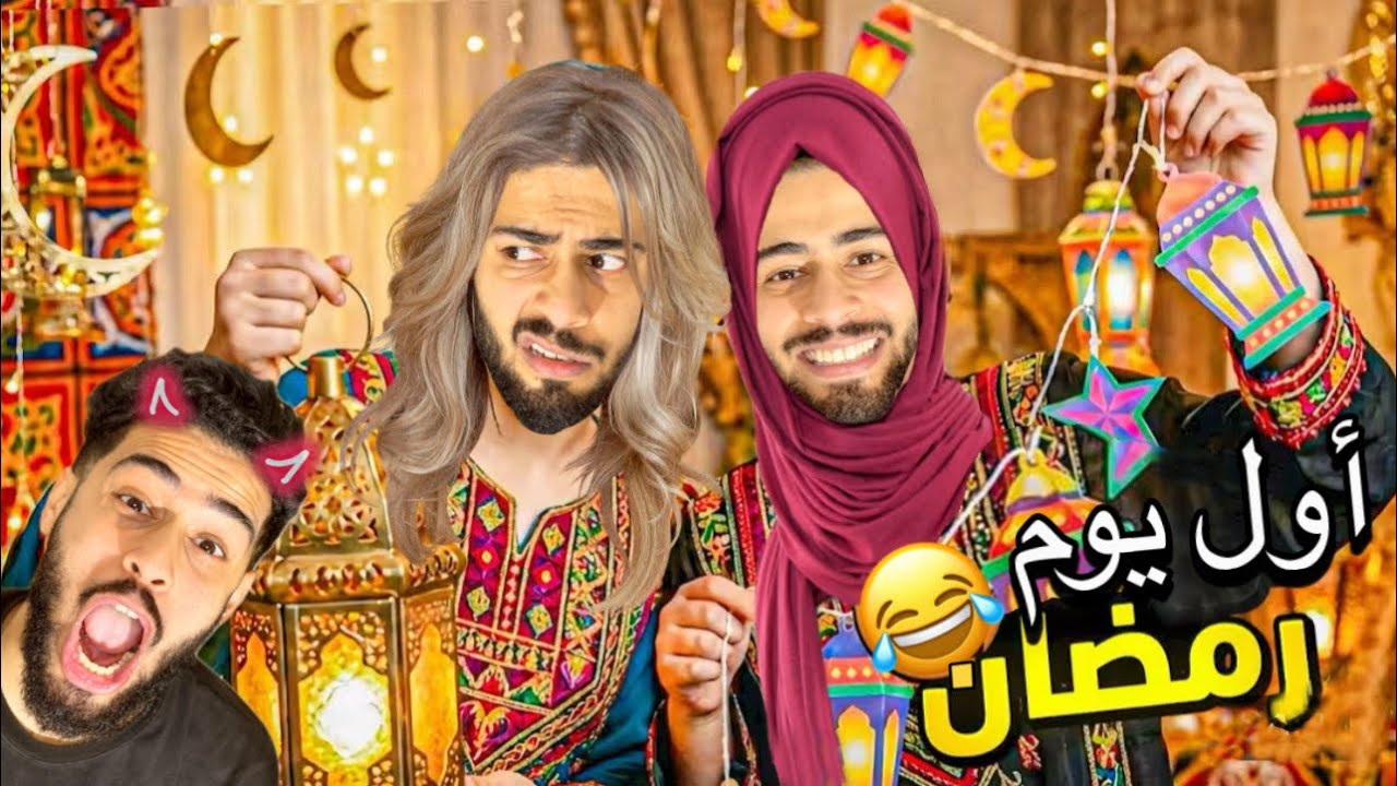 اول نهار في رمضان😂الجوع دار فينا كارتة !🌙