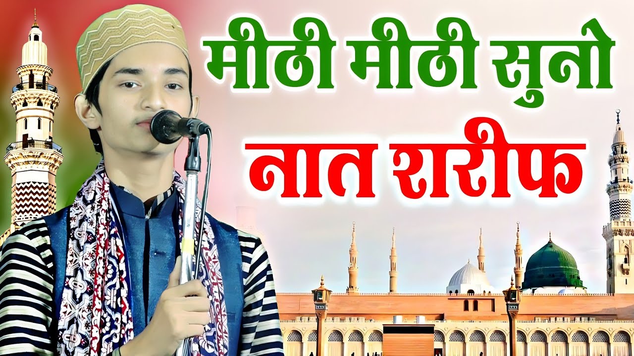 Naat 2023 || Sameer Raza Allahbadi Naat || Naat Sharif 2023 || Heart Touching Naat Sharif || Naat ||