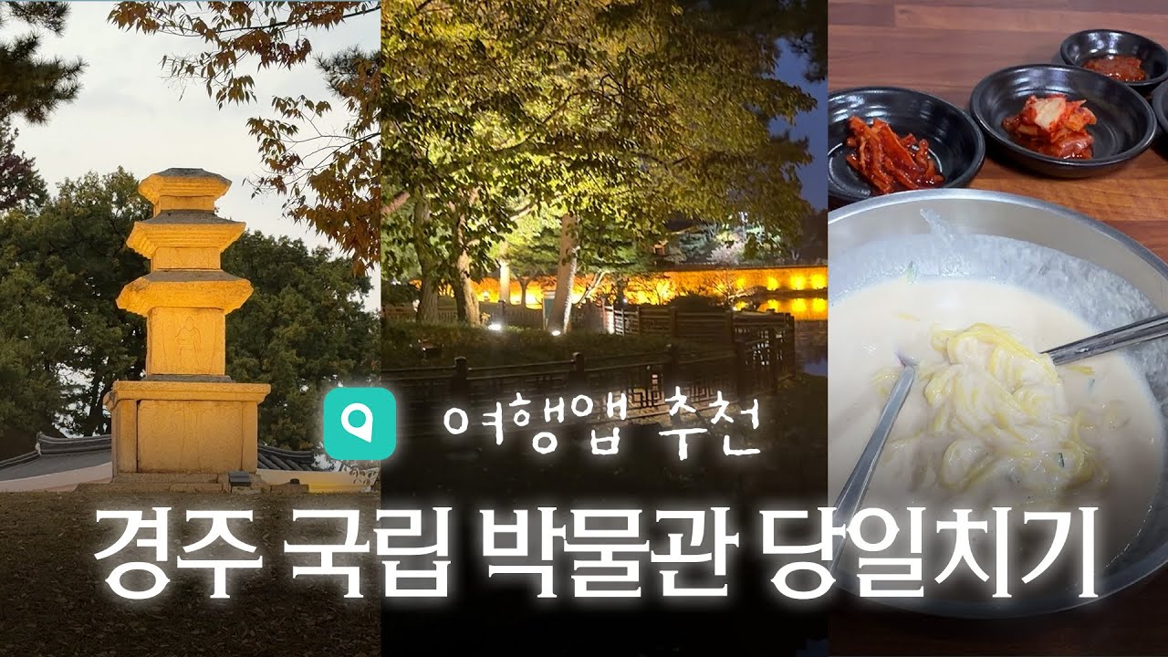갑자기 경주가고 싶어서 갔다옴 👜 경주국립박물관  (+여행앱추천)