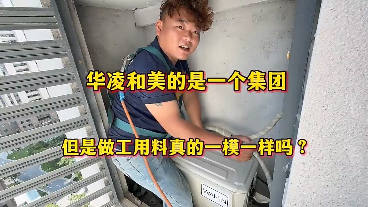 华凌和美的空调是一家的，但是做工用料真的一模一样吗？