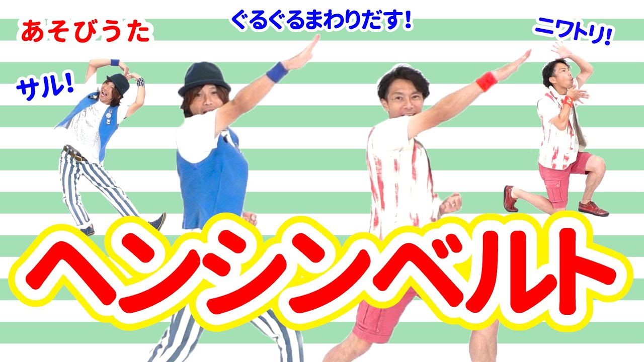 【あそびうた・ヒーロー】ヘンシンベルト / ロケットくれよん　[保育/動物/子育て]