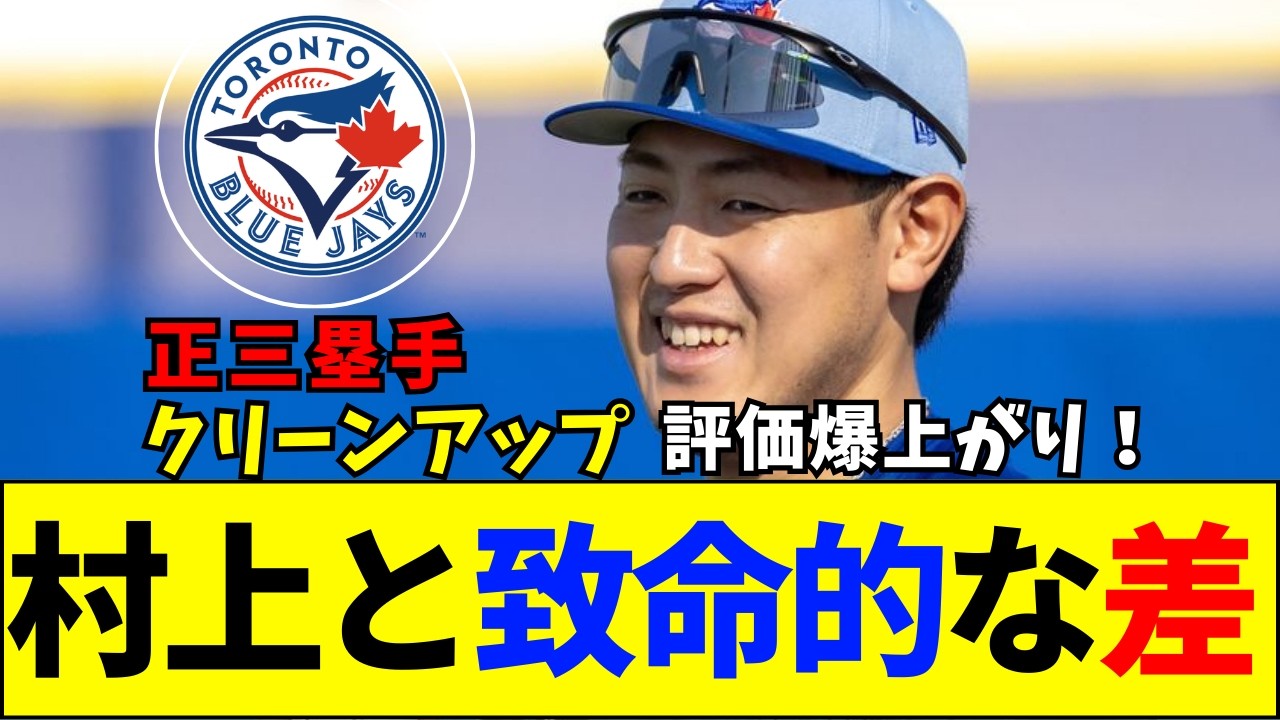 【速報】岡本和真、メジャー監督が「4番サード」明言で評価爆増！村上宗隆との残酷すぎる格差に全米が驚愕…「レベルが違うわ」【ネットの反応】