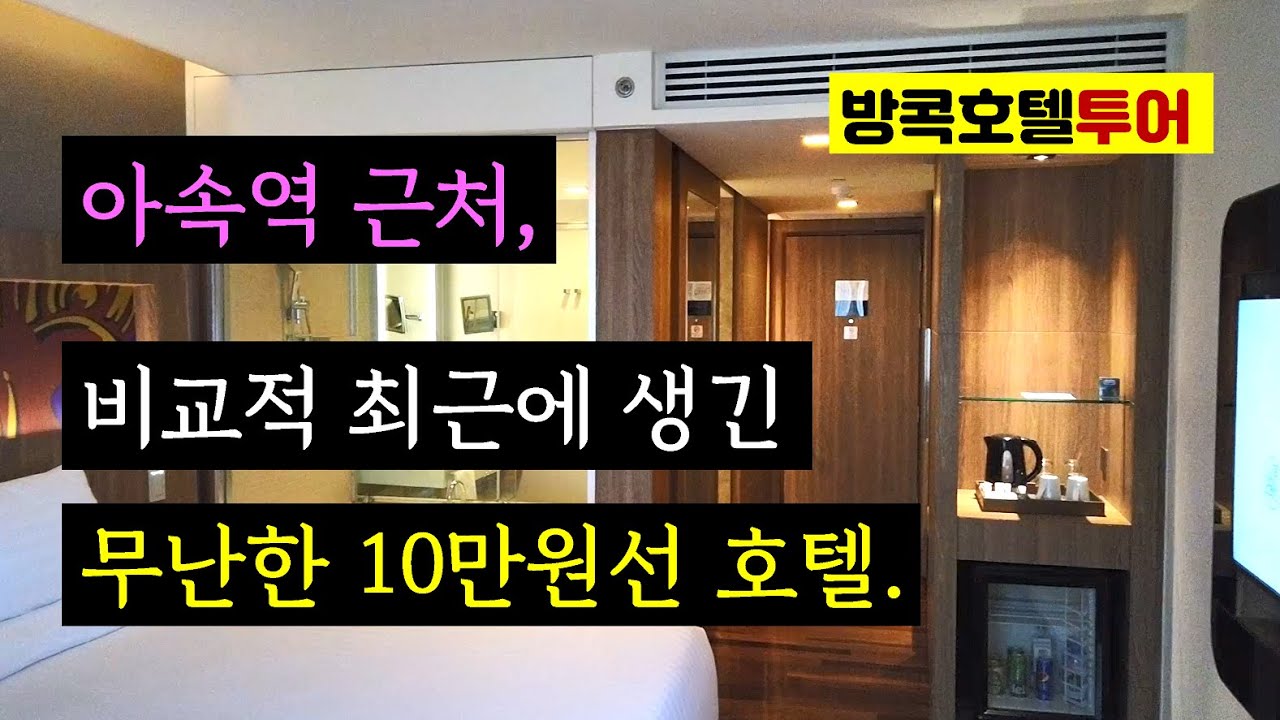 [방콕호텔투어] 아속역 근처 10만원 선의 모던하고 무난한 호텔 '노보텔 방콕 스쿰빗20' Novotel Bangkok Sukhumvit 20