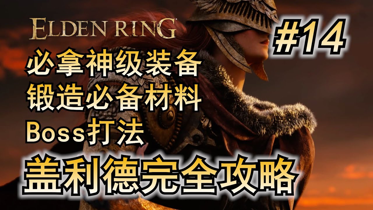 14. 艾尔登法环 主线流程攻略 盖利德 盖尔要塞 艾格基斯 腐败化身 Boss打法 详尽攻略  开荒流程 必拿武器 道具 防具 锻造石
