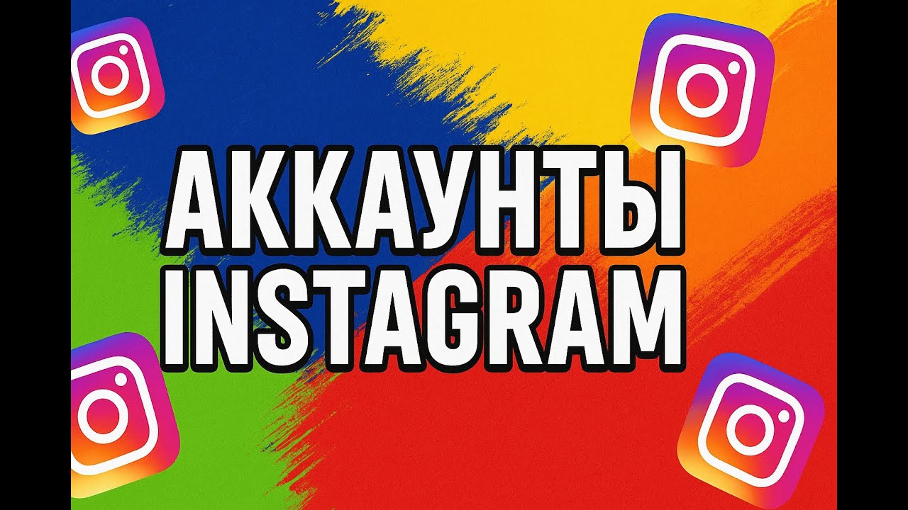 Где купить аккаунты Instagram | NPPR TEAM SHOP