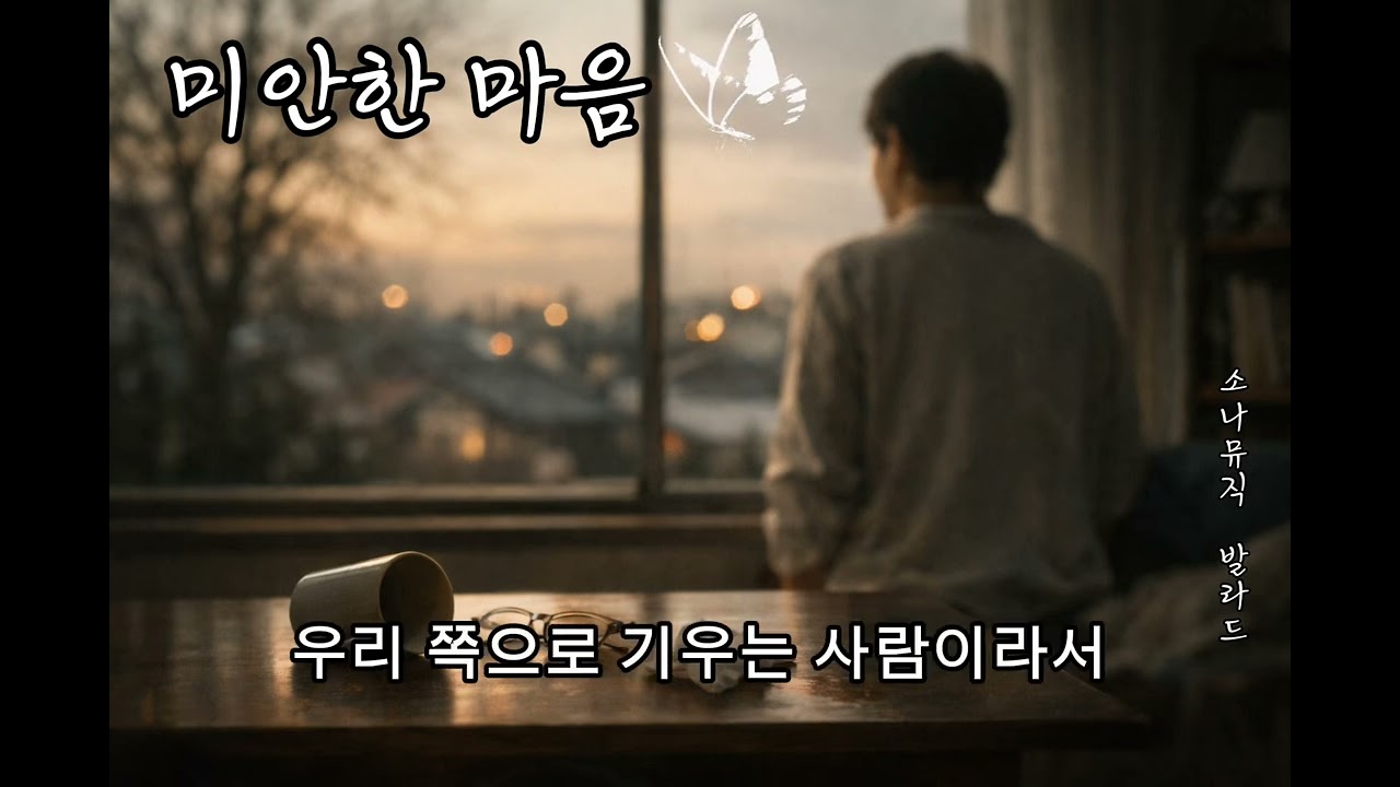 ❤️미안한 마음 | 소나뮤직 발라드 | 마음을 울리는 발라드❤️