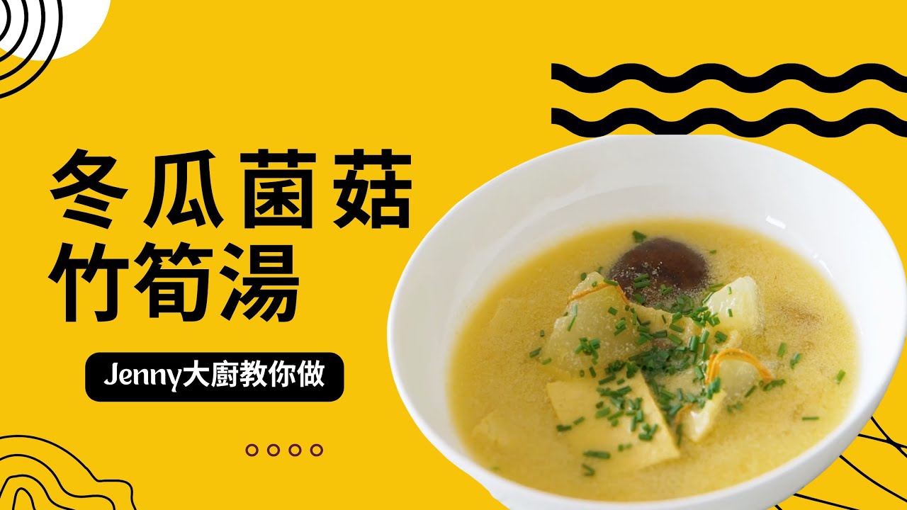 【冬瓜菌菇竹筍湯 】- How to make Winter Melon Mushroom Bamboo Shoot Soup 美味 | 健康 | 超級簡單