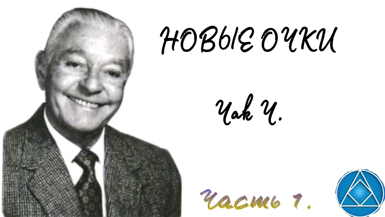 Новые очки.Чак Ч. Часть 1.Анонимные алкоголики.