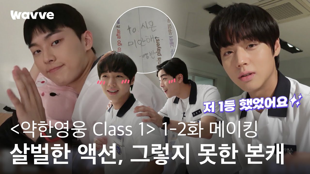 [약한영웅 Class 1] 첫 촬영부터 살벌하게 때리고 맞고?!👊 카메라 뒤에서는 장꾸미 폭발!  | 1-2화 메이킹 | 웨이브 오리지널