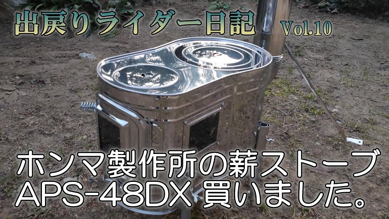 ホンマ製作所の時計型薪ストーブ「APS-48DX」買ったので火入れしました。