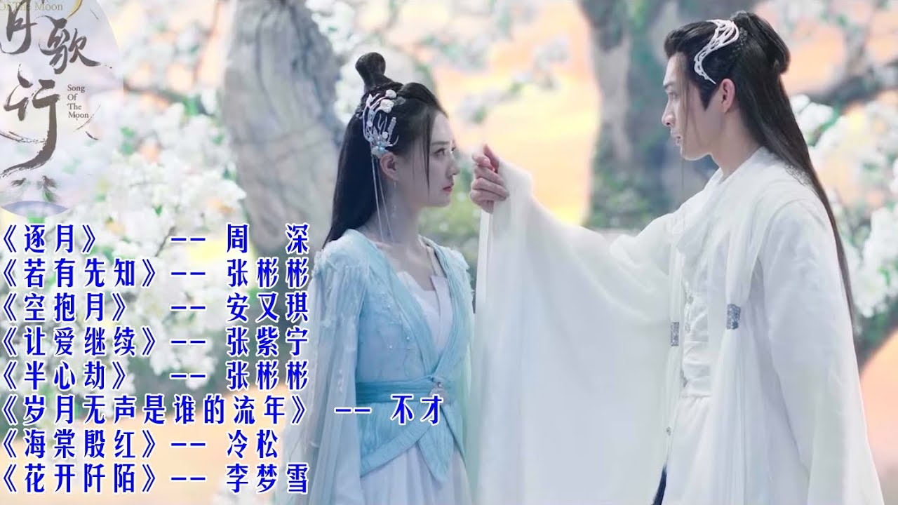 【月歌行 Song of the Moon】歌曲合集 高音质动态歌词 Lyrics 歌曲大全 FULL OST PLAYLIST