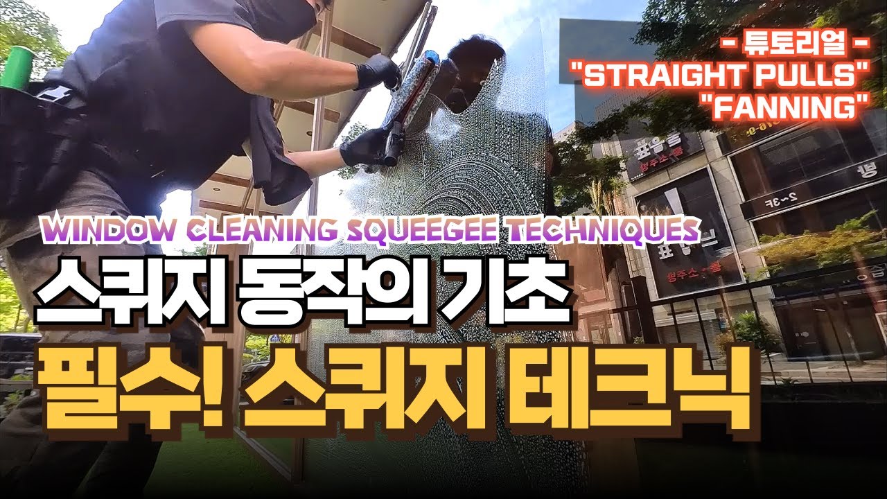 이 기초 동작만 익히면 유리창 청소가 달라집니다~ 스퀴지 동작의 첫걸음!! l WINDOW CLEANING SQUEEGEE TECHNIQUES