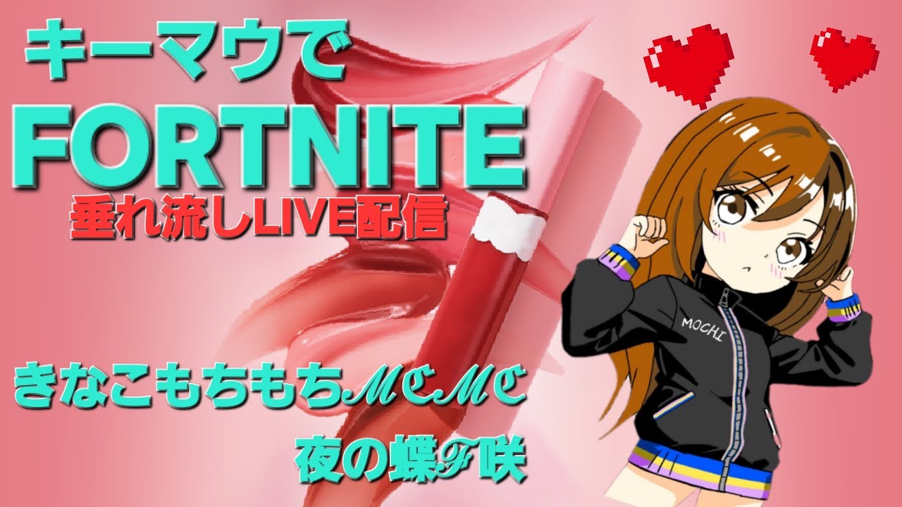 FORTNITE♡キーマウ1年半♡おはよー！ちょとだけ朝活#shorts#フォートナイト#fortnite#ライブ配信#ゲーム実況#雑談#キーマウ#大人#リロード#ランク