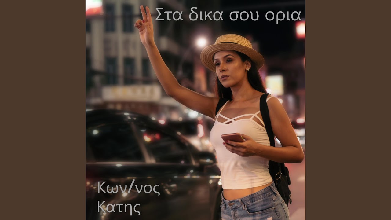 Στα δικά σου ορια