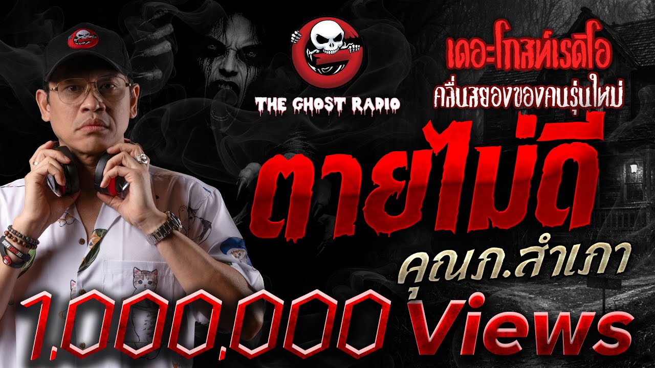 ตายไม่ดี • คุณภ.สำเภา | 29 มี.ค. 68 | THE GHOST RADIO