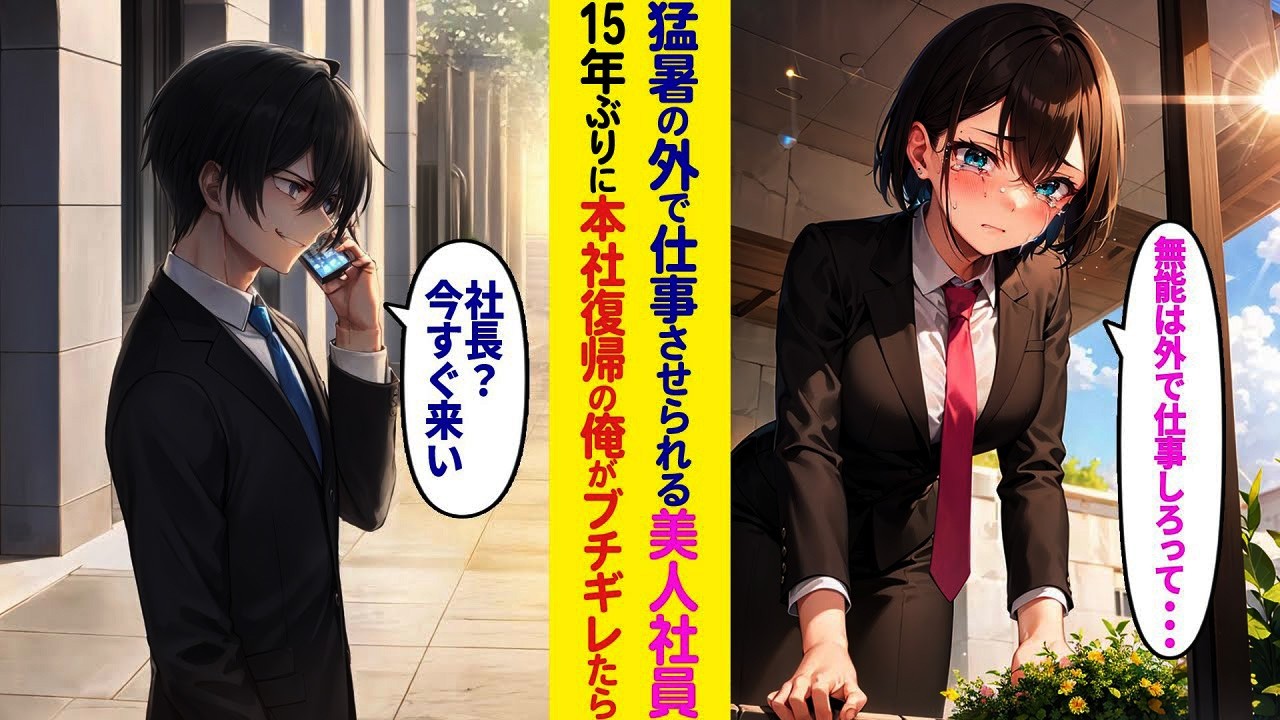 【漫画】過酷な猛暑の現場で働く女性社員→本社に戻った俺が激怒し現場が凍りついた…