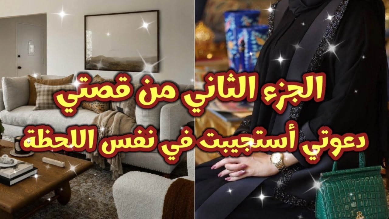 قصة-الدعاء الذي لايرد ابدا قصتي كيف استجاب الله دعائي في نفس اللحظة...