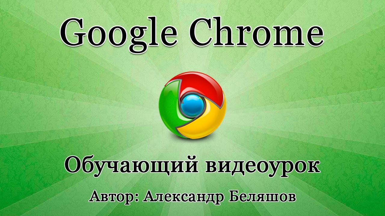 Секреты Google Chrome - полезные функции и фишки!