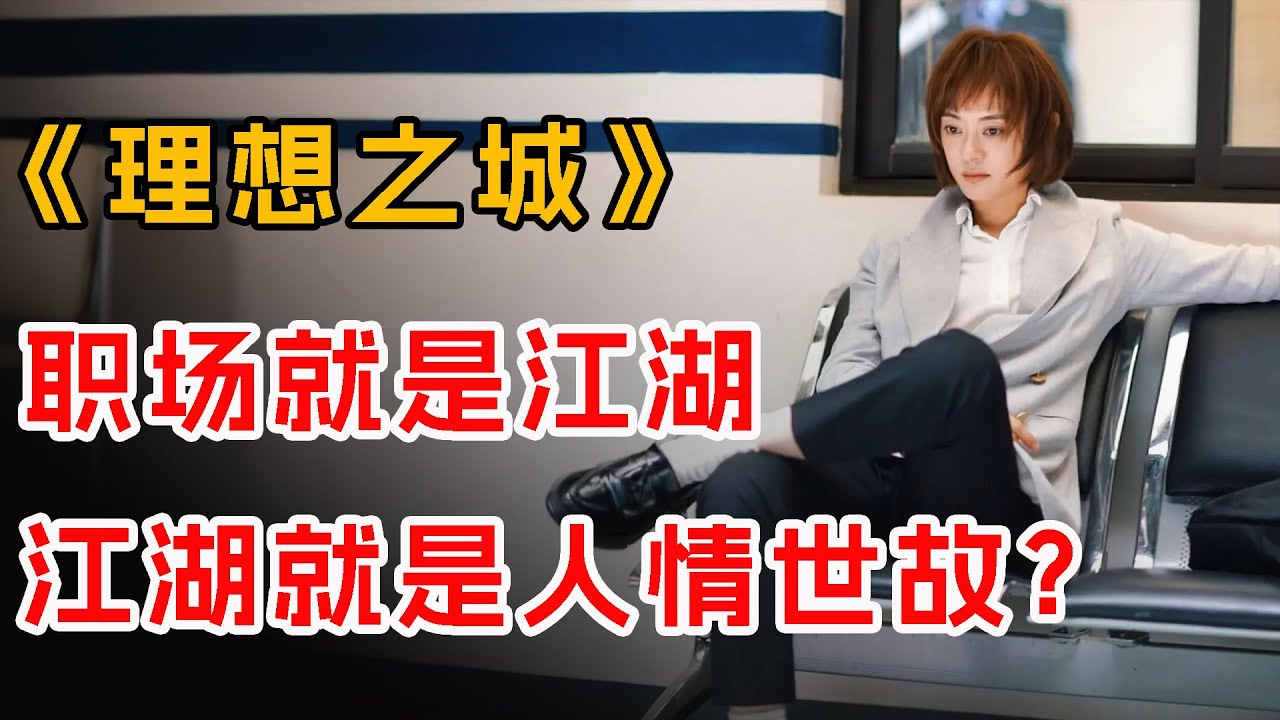 职场就是江湖，江湖就是人情事故？一口气看完《理想之城》全集