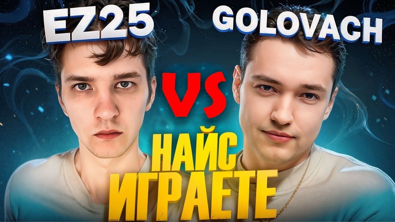 НАЙС ИГРАЮТ | ГОЛОВАЧ ПРОТИВ EZ25