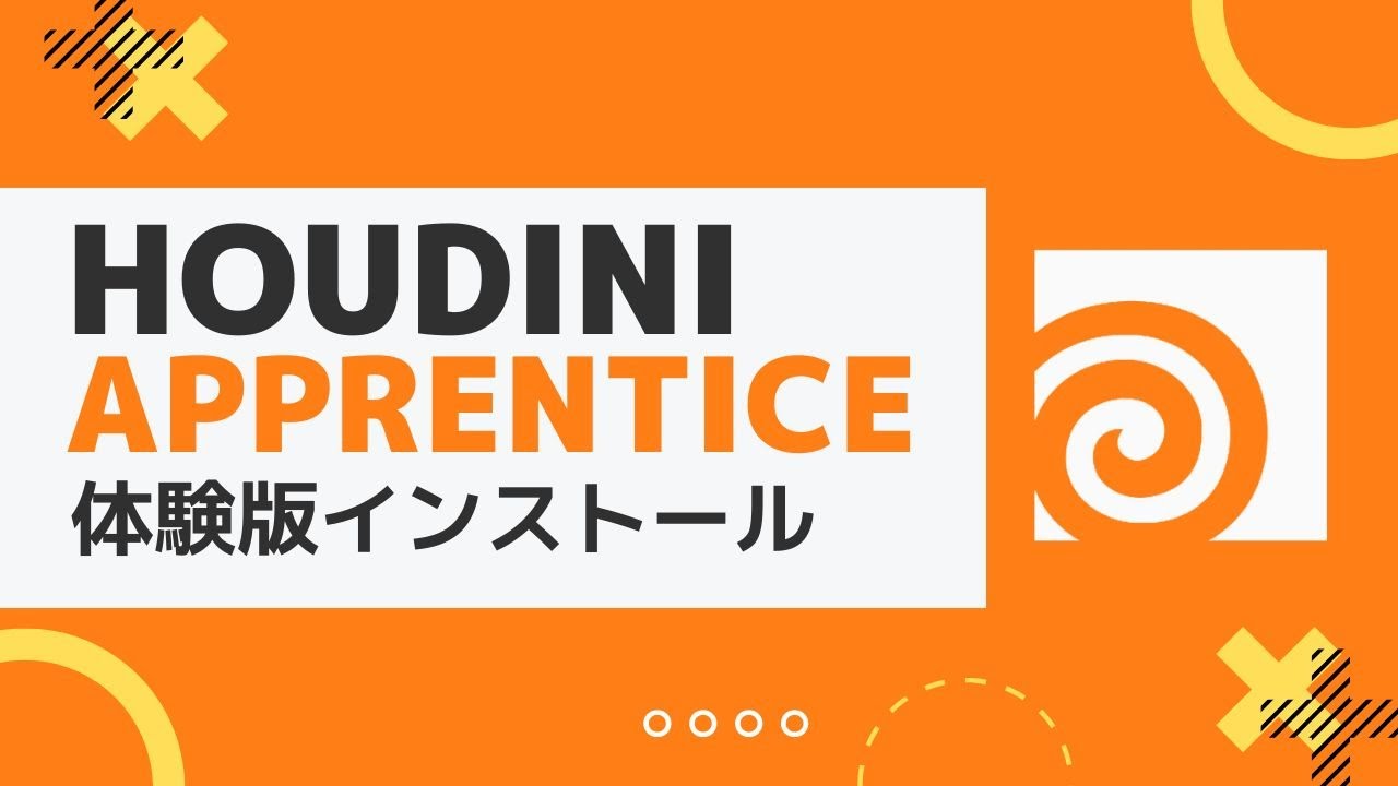 Houdini Apprentice（体験版）のインストールについて