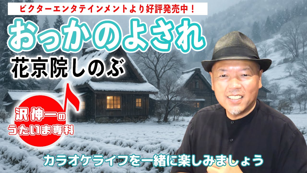 おっかのよされ 花京院しのぶ「沢伸一のうたいま専科」第53回放送 演歌・歌謡曲レッスン 2025/09/16 #演歌 #歌謡曲 #レッスン #レッスン動画 #歌ってみた #歌うま #カラオケ