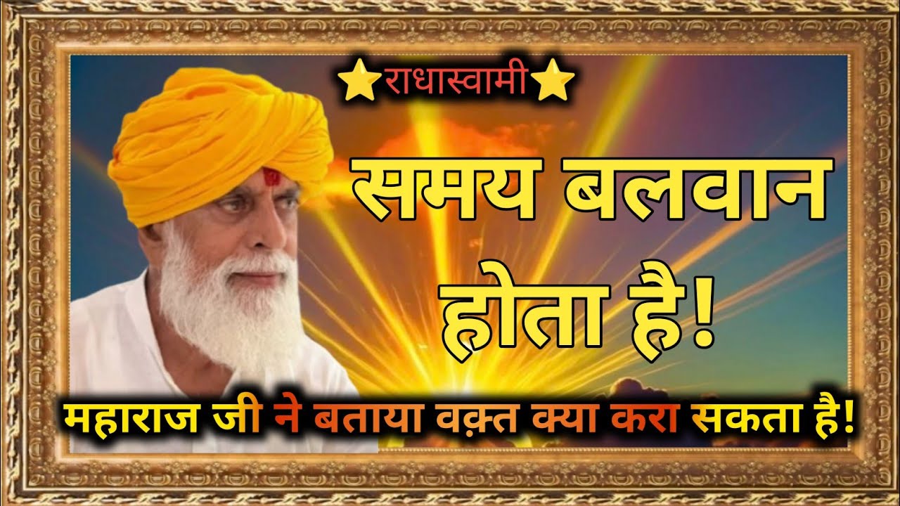 समय बलवान होता है |#rssd #radhaswami#bhakti #seva #satsang