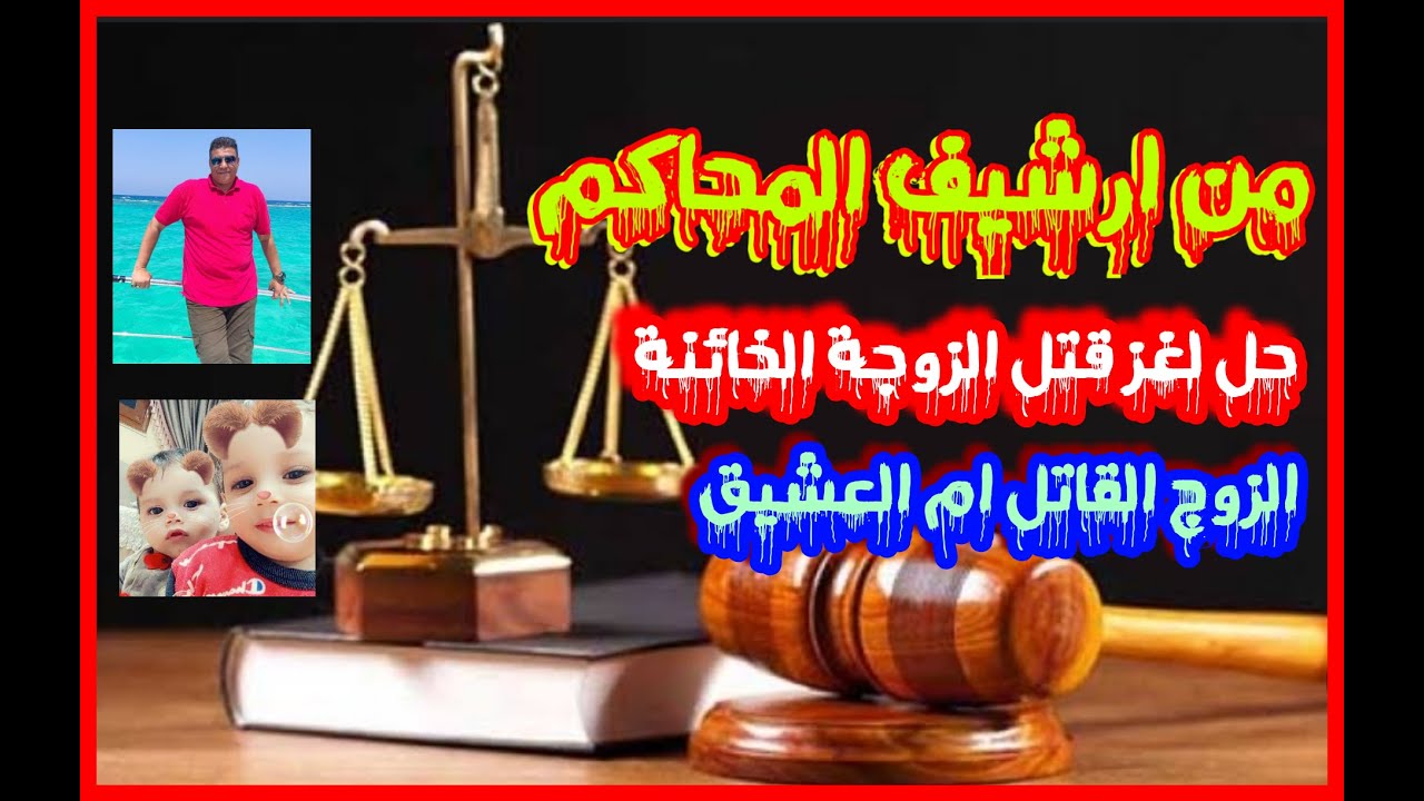 من ارشيف المحاكم حل لغز قتل الزوجة الخائنة واتهام زوجها بقتلها من تسجيلات الاذاعة