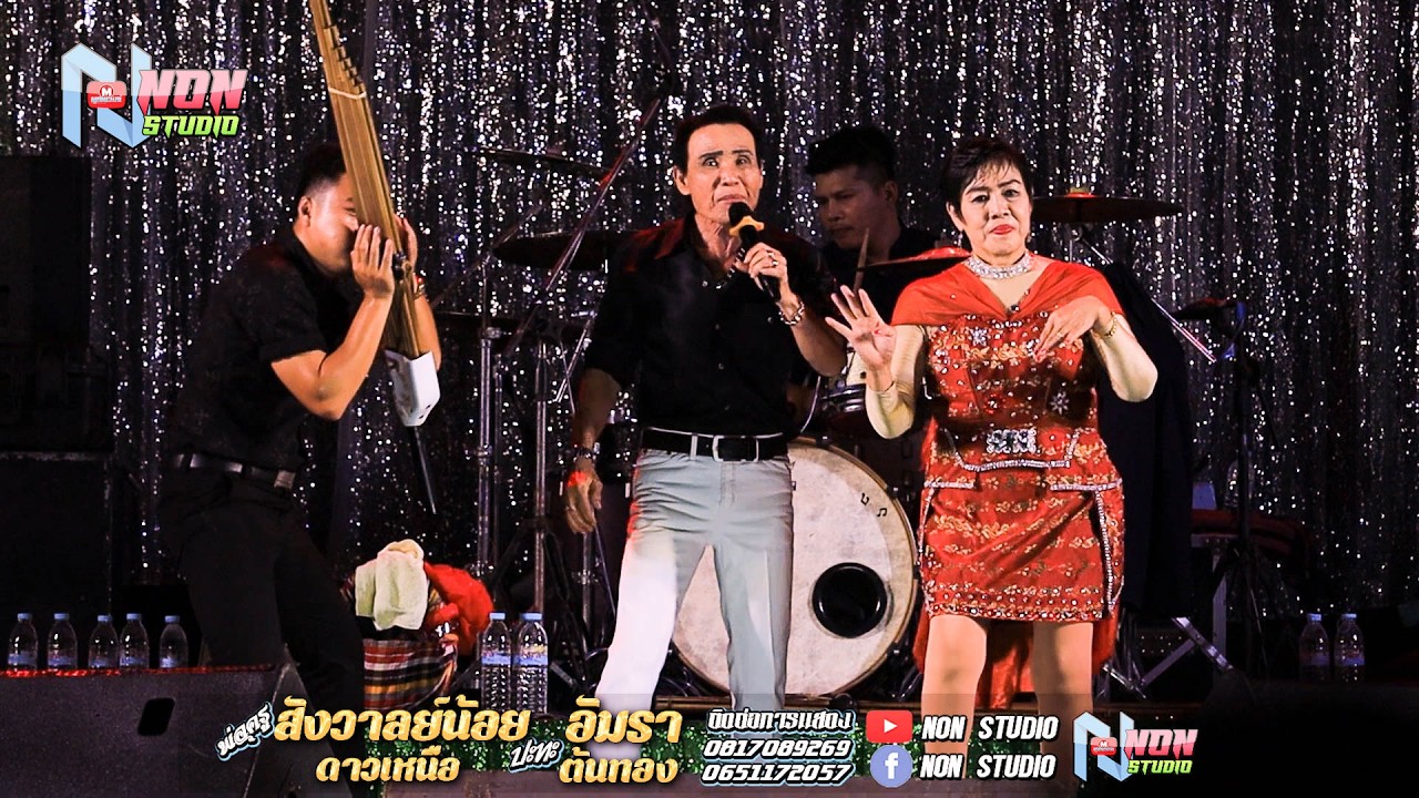 หย่าวซิ่ง # พ่อครูสังวาลย์น้อย ดาวเหนือ x แม่ครูอัมรา ต้นทอง @บ หนองแคนลุมพุก อ พยัคฆภูมพิสัย ! จรัส