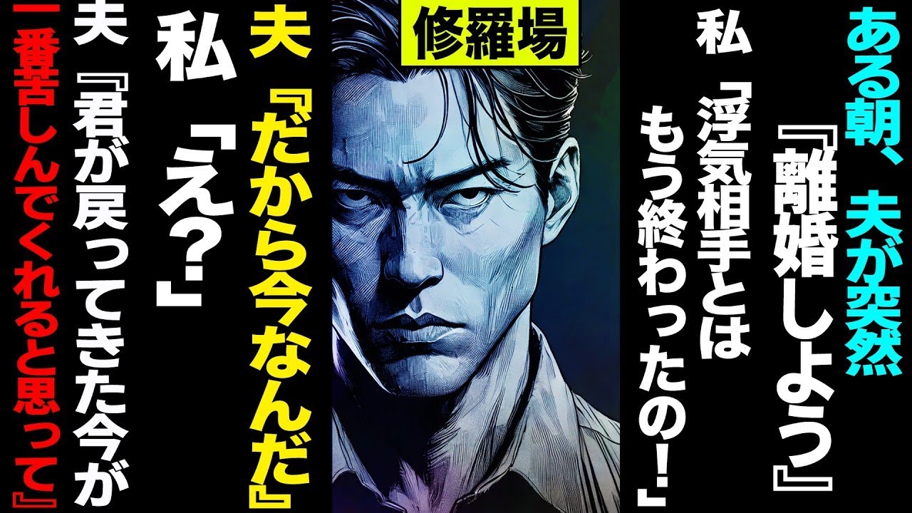 【漫画】ある朝、夫が突然『離婚しよう』→私「浮気相手とはもう終わったの！」と必死に事実を説明→夫が不気味な笑顔で『戻ってきた今が一番君が苦しくなってくれると思って』→仕事から帰ると家の中が