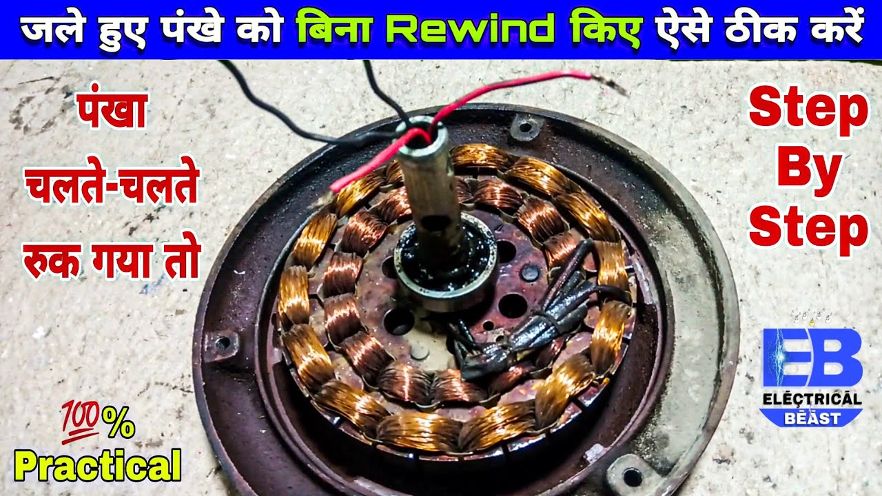 Without Rewind जले हुए पंखे को ठीक करें | How to Repair Ceiling Fan Coil Without Rewind