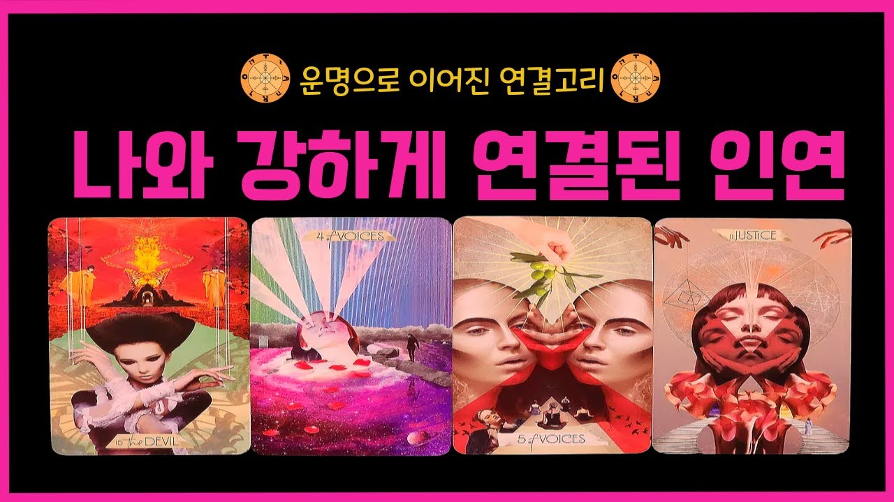 [타로연애운]🌈나와 강하게 연결된 인연… 운명처럼 끌리는 그 사람❤️ #운명의인연 #타로리딩 #단풍타로