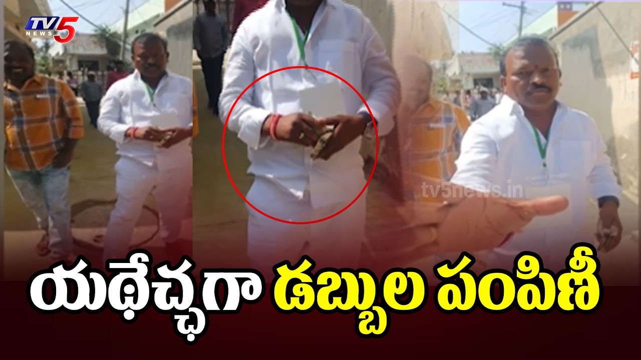 యథేచ్ఛగా డబ్బుల పంపిణీ..Money Distribution To Voters During Polling in Rangareddy District | TV5